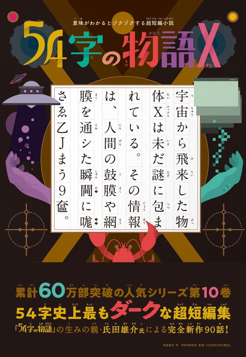 意味がわかるとゾクゾクする超短編小説 54字の物語X – 丸善ジュンク
