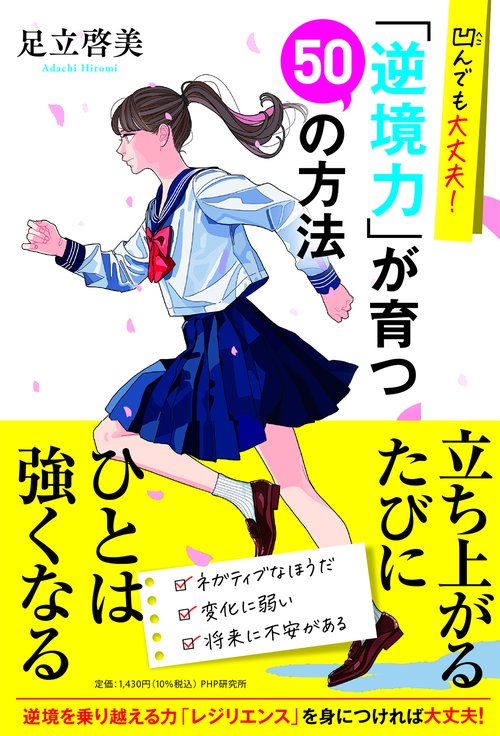 凹んでも大丈夫！「逆境力」が育つ50の方法