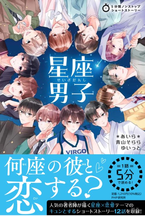 5分間ノンストップショートストーリー 星座男子
