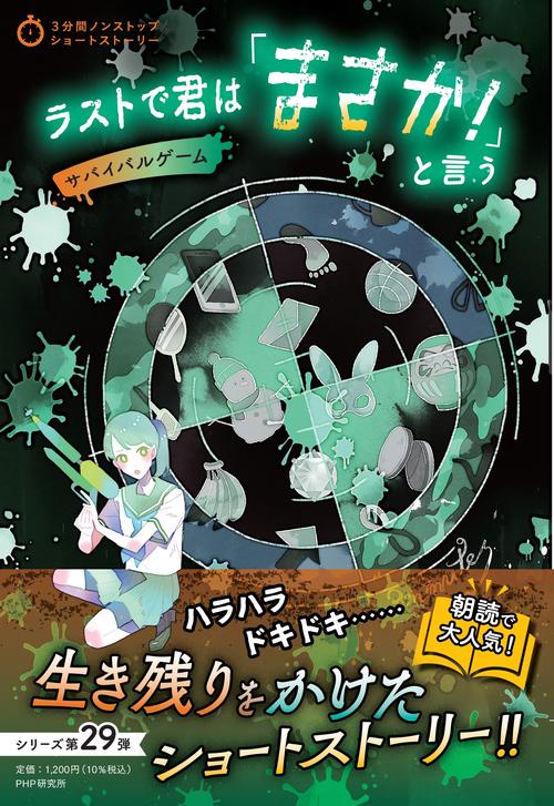 3分間ノンストップショートストーリー ラストで君は「まさか！」と言う　サバイバルゲーム