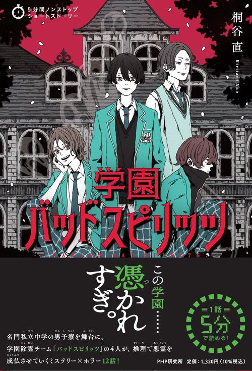 5分間ノンストップショートストーリー 学園バッドスピリッツ