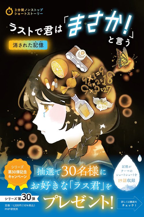 3分間ノンストップショートストーリー ラストで君は「まさか！」と