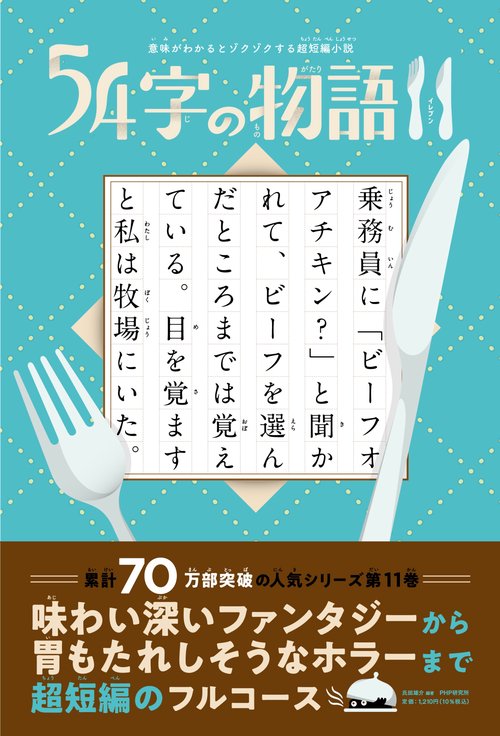 意味がわかるとゾクゾクする超短編小説　５４字の物語１１