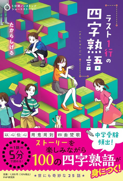 5分間ノンストップショートストーリー ラスト１行の四字熟語