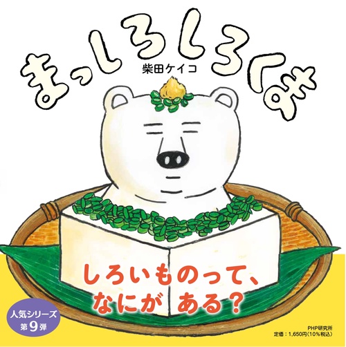 まっしろしろくま