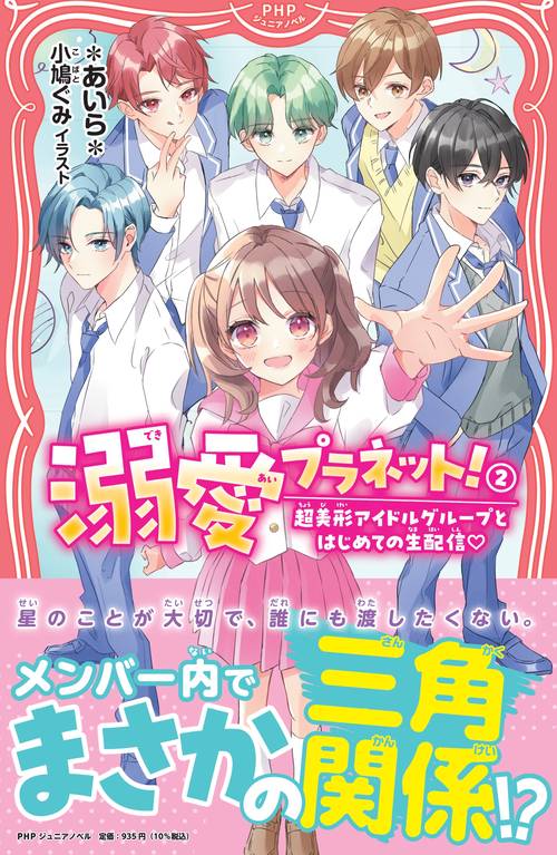溺愛プラネット！２