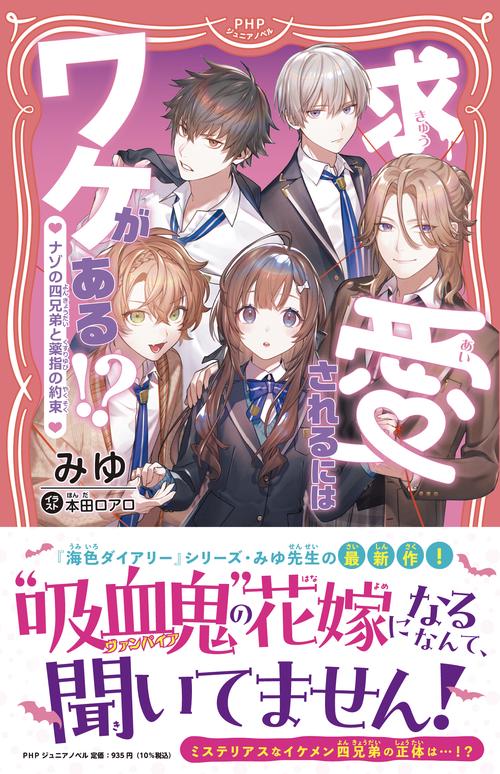 求愛されるにはワケがある！？