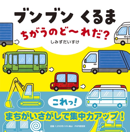 ブンブン くるま ちがうのど~れだ？