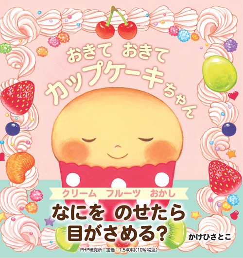 おきて おきて カップケーキちゃん – 丸善ジュンク堂書店ネットストア