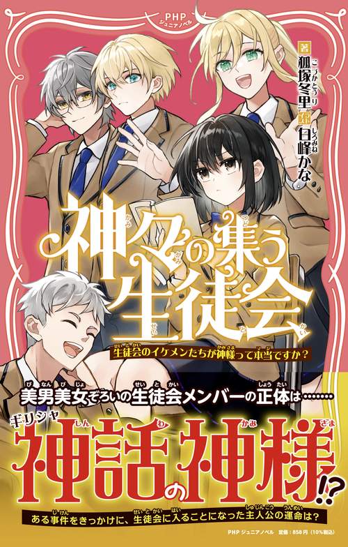 神々が集う生徒会
