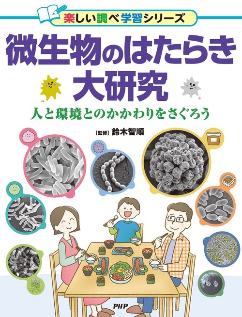 微生物のはたらき大研究