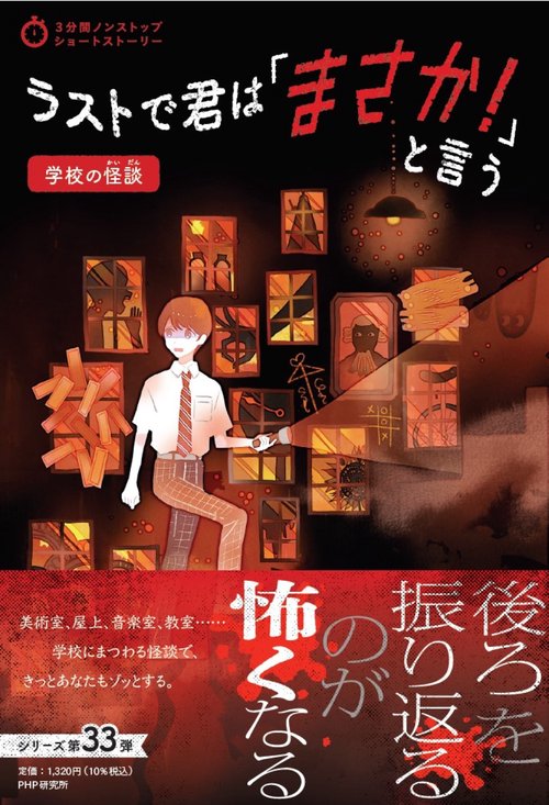 3分間ノンストップショートストーリー ラストで君は「まさか！」と言う　学校の怪談
