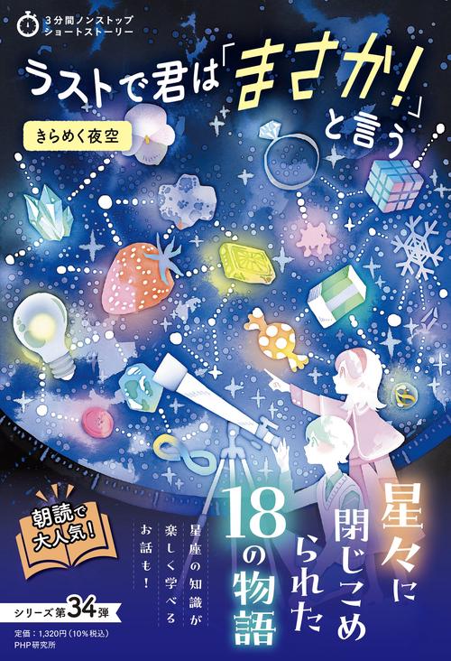 3分間ノンストップショートストーリー ラストで君は「まさか！」と言う　きらめく夜空