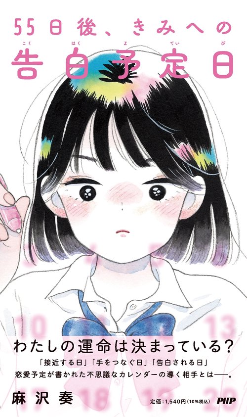 ５５日後、きみへの告白予定日