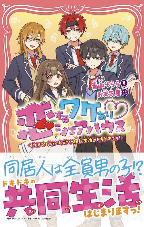 恋するワケあり♡シェアハウス