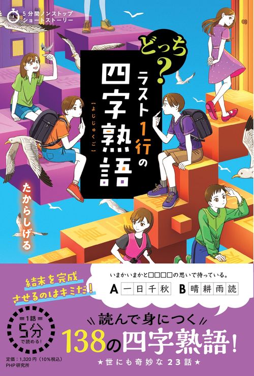 5分間ノンストップショートストーリー どっち？　ラスト１行の四字熟語
