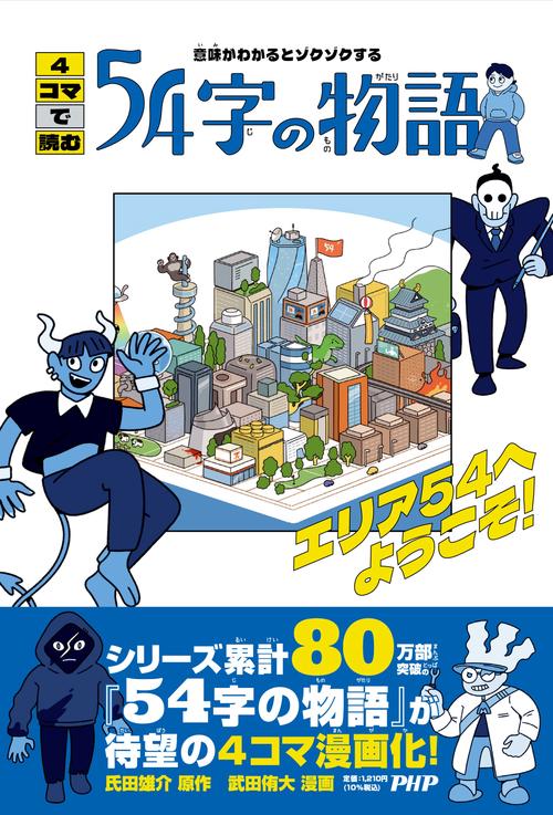 意味がわかるとゾクゾクする 4コマで読む54字の物語 – 丸善ジュンク
