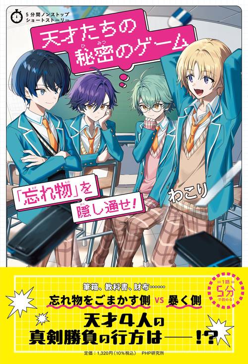 5分間ノンストップショートストーリー 天才たちの秘密のゲーム