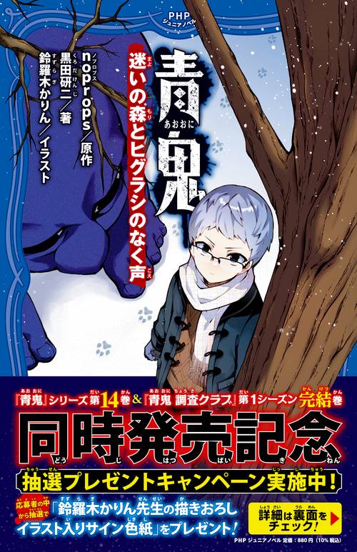 青鬼　迷いの森とヒグラシのなく声