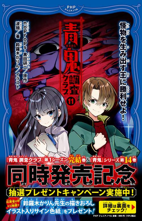 青鬼調査クラブ⑪