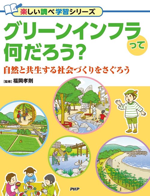グリーンインフラって何だろう？