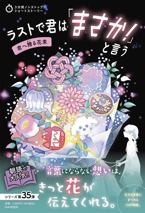 3分間ノンストップショートストーリー ラストで君は「まさか！」と言う　君へ贈る花束
