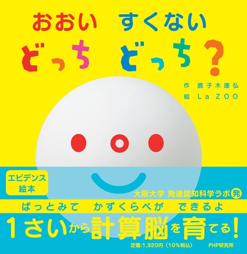 おおい　すくない　どっち　どっち？