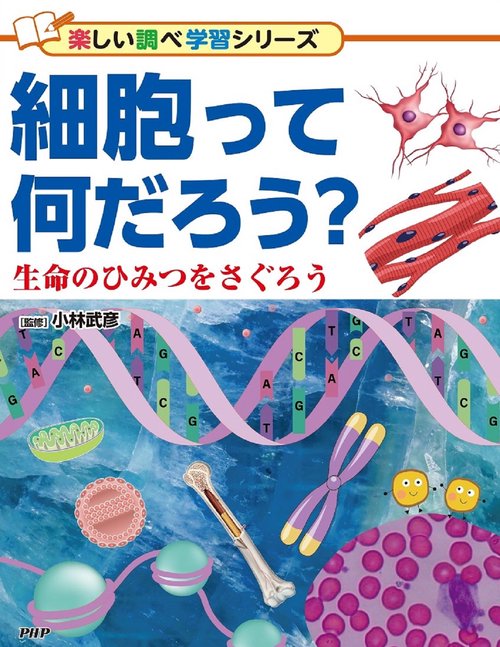 細胞って何だろう？