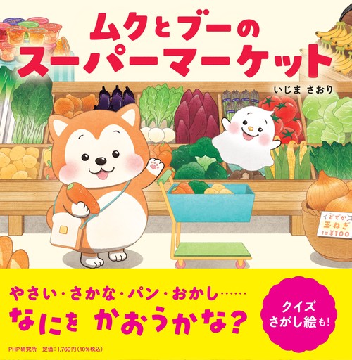 ムクとブーのスーパーマーケット