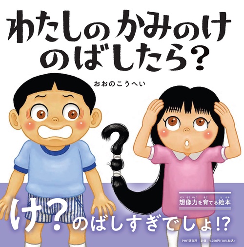 わたしのかみのけのばしたら？