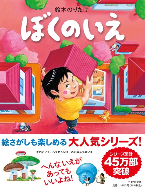 ぼくのいえ