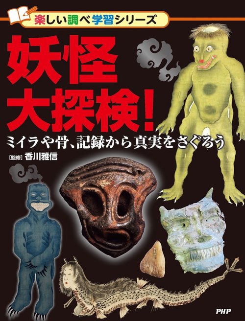 妖怪大探検！