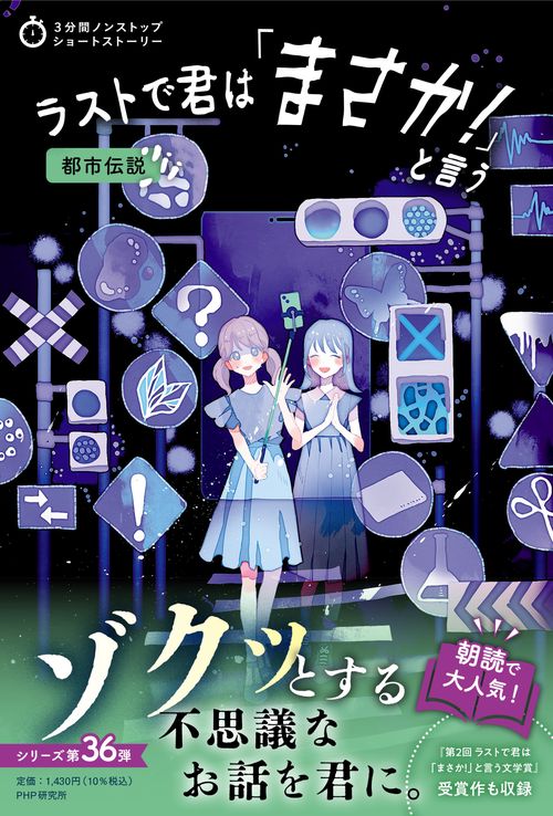 3分間ノンストップショートストーリー ラストで君は「まさか！」と言う　都市伝説