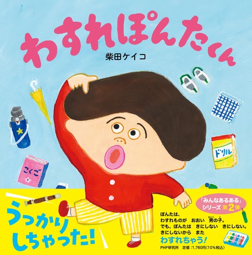 サイン本初版未開封希少品　わすれぽんたくん　柴田 ケイコ　パンどろぼう わすれぽんたくん – 丸善ジュンク堂書店ネットストア