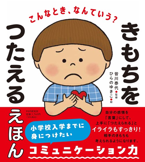 こんなとき、なんていう？ きもちをつたえるえほん