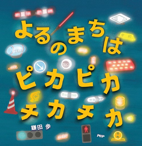 よるのまちは ピカピカ チカチカ
