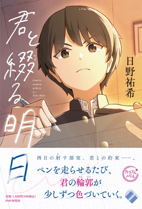 君と綴る明日