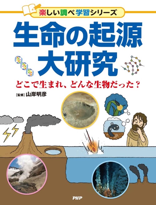 生命の起源大研究