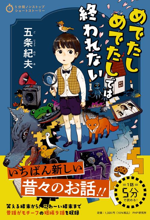 ５分間ノンストップショートストーリー　めでたしめでたしでは終われない