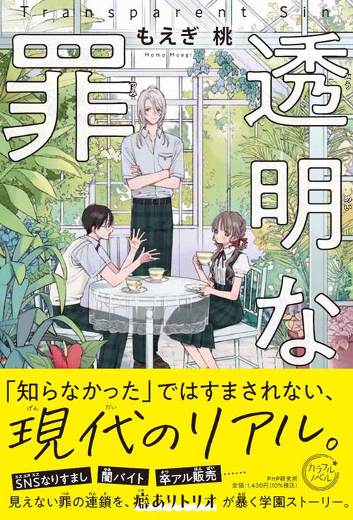 透明な罪