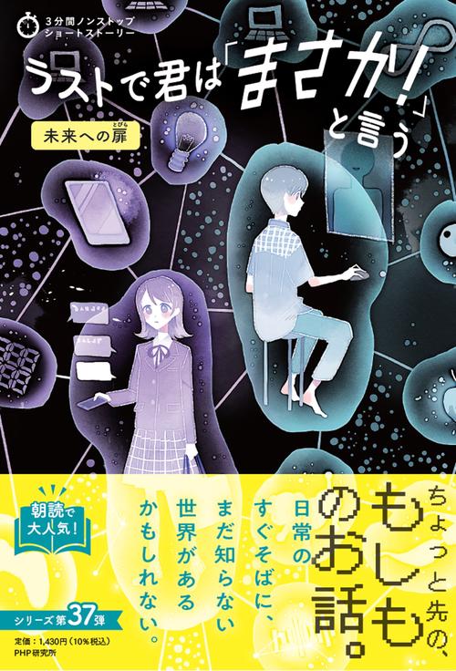３分間ノンストップショートストーリー　ラストで君は「まさか！」と言う　未来への扉
