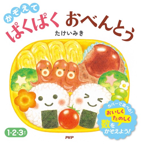 かぞえて  ぱくぱくおべんとう