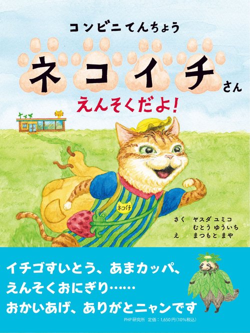 コンビニてんちょうネコイチさん　えんそくだよ！