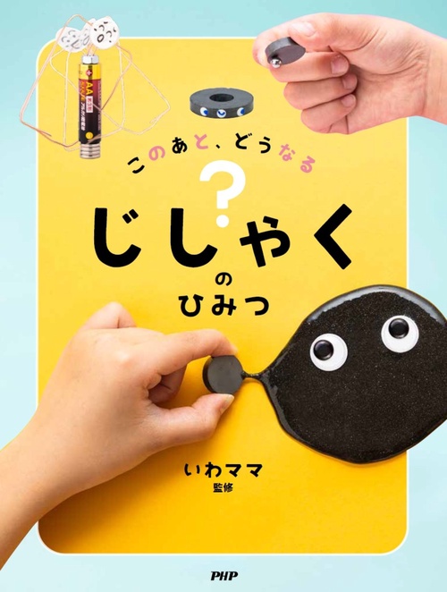 このあと、どうなる？ じしゃくのひみつ
