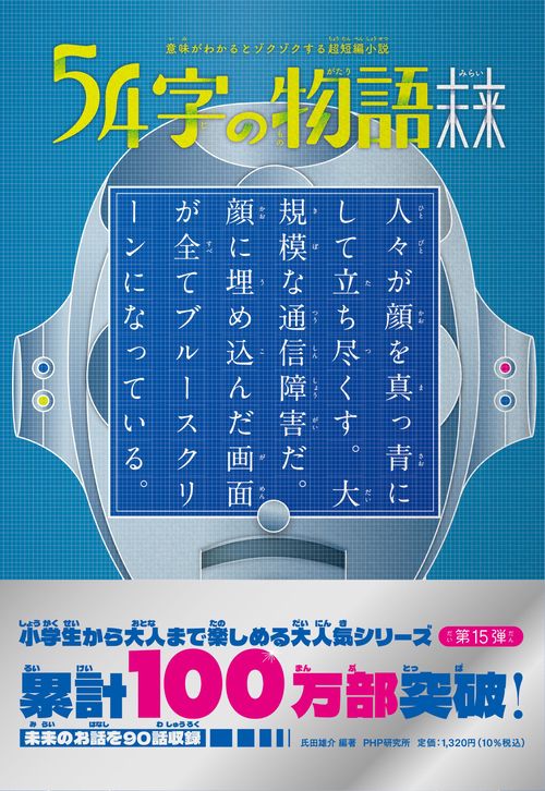 意味がわかるとゾクゾクする超短編小説　５４字の物語　未来