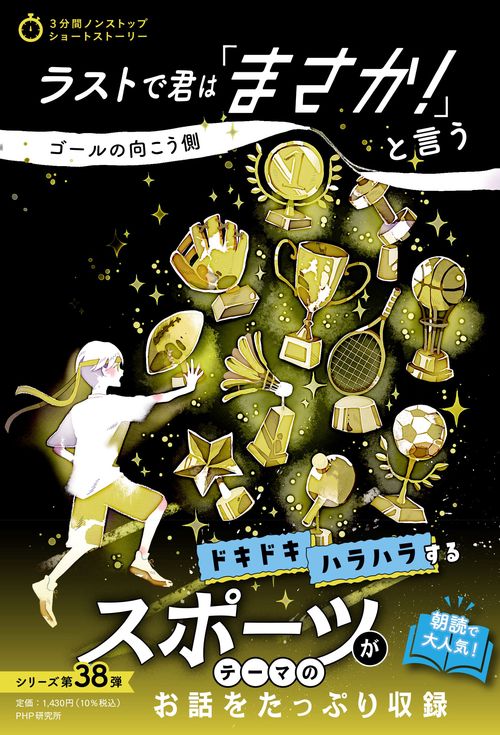 ３分間ノンストップショートストーリー　ラストで君は「まさか！」と言う　ゴールの向こう側