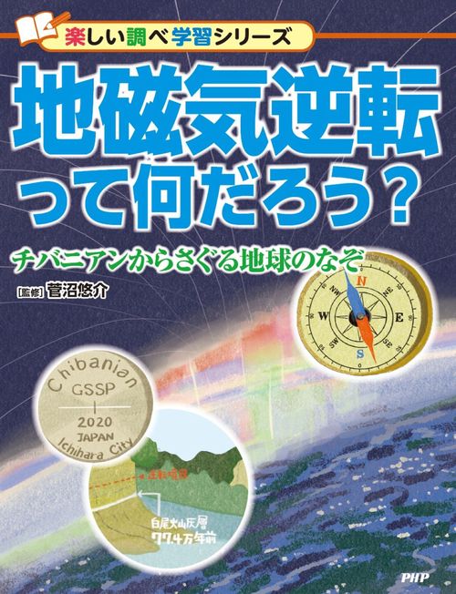 地磁気逆転って何だろう？