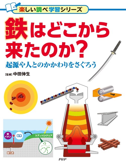 鉄はどこから来たのか？