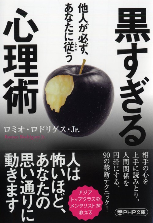 他人が必ず、あなたに従う 黒すぎる心理術