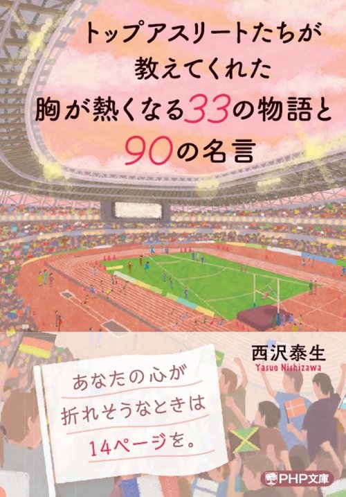トップアスリートたちが教えてくれた  胸が熱くなる33の物語と90の名言